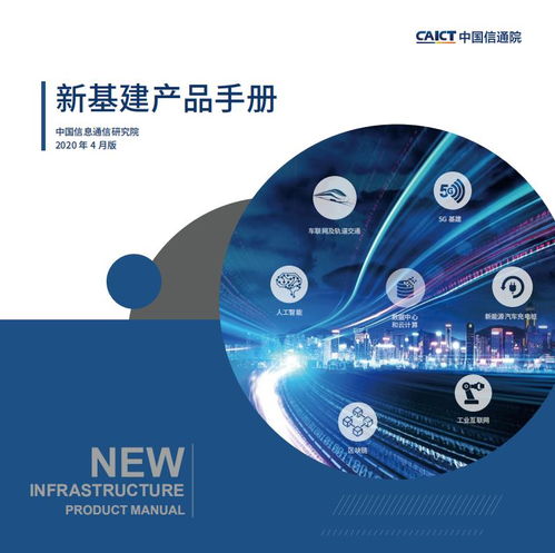 中国信通院发布《新基建产品手册1.0版》 推动互联网数据服务创新与发展